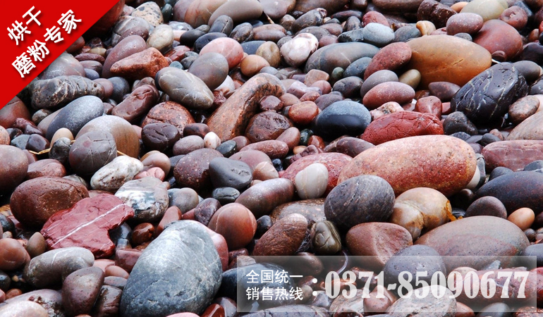 鹅卵石